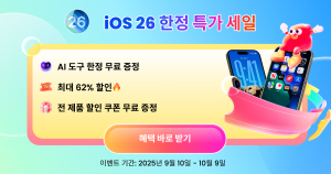 아이마이폰이 iOS 26 사용자를 위한 시스템 오류 해결, 데이터 백업·복구, 잠금 해제 솔루션을 최대 62% 할인 제공한다