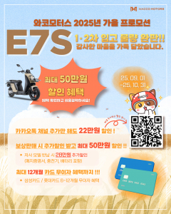 와코 ‘E7S’ 입고물량 완판 기념 가을 프로모션 포스터