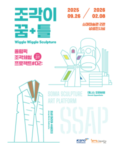 소마미술관 상설기획전 ‘조각이 꿈+틀’ 포스터