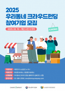 2025 우리동네 크라우드펀딩 참여기업 모집 웹자보