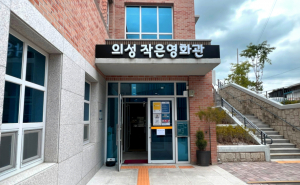 의성작은영화관 전경