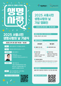 서울시자살예방센터가 ‘2025 서울시민 생명사랑의 날 기념식’을 9월 5일(금) 서울여성플라자 아트홀 봄에서 개최한다