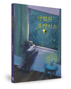 나정희 지음, 좋은땅출판사, 32쪽, 1만8000원