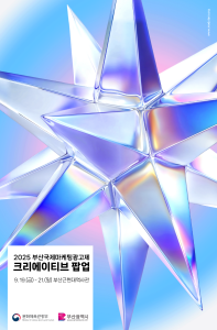 2025 부산국제마케팅광고제, 크리에이티브 팝업