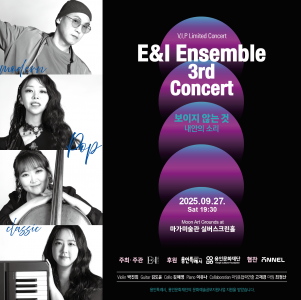 오는 9월 27일 문아트그라운드 at 마가미술관 실버스크린홀에서 진행되는 이앤아이앙상블의 세번째 콘서트 ‘보이지 않는 것 - 내 안의 소리’ 포스터
