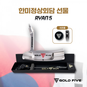 골드파이브가 한미정상회담의 선물 퍼터인 ‘RYAN5’ 제품의 사전예약 이벤트를 진행한다