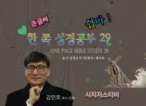 한 쪽 성경공부 29 통시 성경공부의 큰 글씨 서비스 제공 포스터