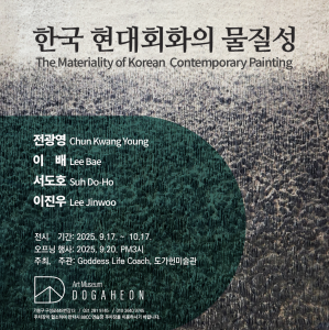 ‘한국현대회화의 물질성’ 전시 포스터
