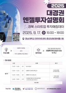 ‘2025 대경권 엔젤투자 설명회 in 경북 스타트업 투자매칭데이’가 오는 9월 17일 영남대학교 천마아트센터 중강당동 챔버홀에서 열린다