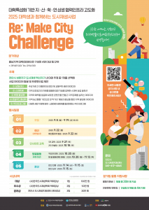 ‘2025 Re: Make City Challenge’ 참가자 모집 포스터