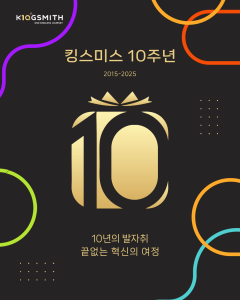 킹스미스가 창립 10주년을 맞아 신제품 라인업을 출시한다