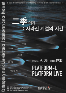 ‘이계(二季) : 사라진 계절의 시간’ 포스터