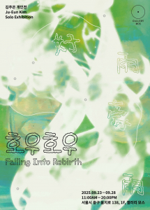 김주은 개인전 ‘호우호우 好雨豪雨 Falling Into Rebirth’ 포스터