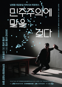 ‘민주주의에 말을 걸다’ 메인 포스터(제공=민주화기념사업회)