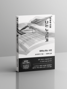 ‘나는 누구인가’는 삶의 깊은 질문을 껴안은 호프맨작가의 첫 시집이자 한 영혼이 자신과 세계를 향해 던지는 절실한 응답이다