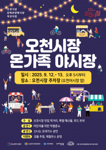오천시장 온가족 야시장이 9월 12일~13일 양일간 오후 5시부터 열린다