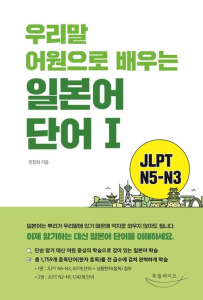 ‘우리말 어원으로 배우는 일본어 단어 2025 개정판’ 표지