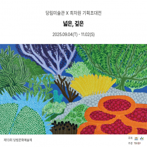 기획초대전 ‘넓은, 깊은’ 포스터