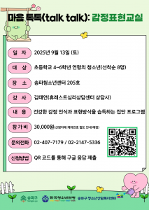 ‘마음 톡톡: 감정표현교실’ 프로그램 포스터(사진 출처=송파구청소년상담복지센터)