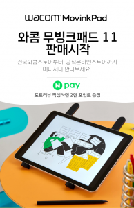 와콤, ‘무빙크패드 11’ 전 채널 판매 시작