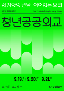 제7회 공공외교주간 청년공공외교 포스터