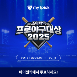 마이원픽이 ‘조아제약 프로야구대상’의 공식 팬 투표 플랫폼으로 월간 투표를 진행한다