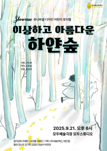 유니버셜 디자인 어린이 뮤지컬 ‘이상하고 아름다운 하얀 숲’ 쇼케이스 포스터(대본 구도윤, 작곡 민찬홍, 연출 홍성연)