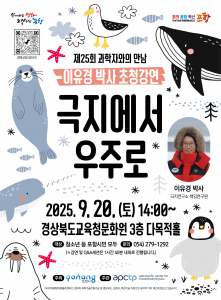 ‘제25회 과학자와의 만남’ 포스터