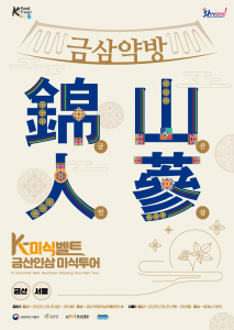 K-미식벨트 금산인삼 미식투어 ‘금산약방’ 포스터