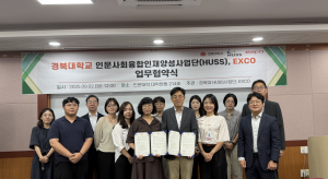 경북대 HUSS사업단과 EXCO가 산학협력 강화를 위한 업무협약(MOU)을 체결하고 기념촬영을 하고 있다