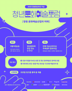 ‘청년문화예술포럼’ 포스터