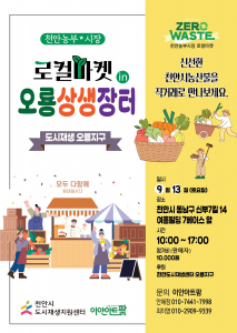 제1차 로컬마켓 오룡상생장터 포스터