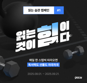 예스24, 독서력 향상을 위한 ‘읽는 습관 캠페인’ 실시