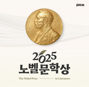 예스24, 2025 노벨문학상 기획전 및 한강 수상 1주년 이벤트 개최
