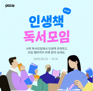 예스24, 독서 커뮤니티 사락 ‘인생책 독서모임’ 이벤트 실시