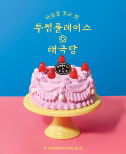 투썸플레이스, 태극당과 함께 한정판 컬래버 제품 론칭