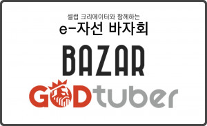 광고비 없이 셀럽 크리에이터와 협업하는 ‘바자 갓튜버’