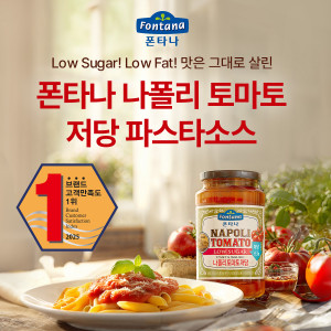 폰타나 ‘나폴리 토마토 저당 파스타소스’ 출시