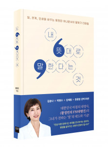 미래엔 와이즈베리, 황정민 아나운서 말하기 책 ‘내 뜻대로 말한다는 것’ 출간