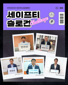 안전네트워크 협의체 공동 캠페인 ‘세이프티 슬로건 챌린지’ 포스터(사진: 금천구시설관리공단)