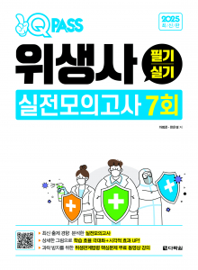 ‘2025 원큐패스 위생사 필기·실기 실전모의고사 7회’ 표지