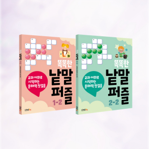 ‘똑똑한 낱말퍼즐 1-2’ 및 ‘똑똑한 낱말퍼즐 2-2’ 표지