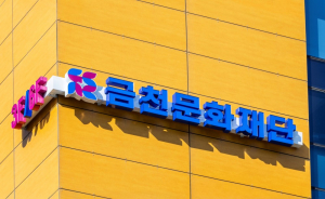 금천문화재단 전경