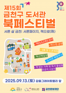 금천문화재단 ‘2025 금천구 도서관 북 페스티벌’ 포스터
