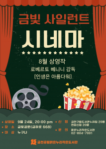 금천공립맑은누리작은도서관이 9월 24일 오후 8시 야외공원에서 즐기는 영화 관람 행사 ‘금빛 사일런트 시네마’를 운영한다