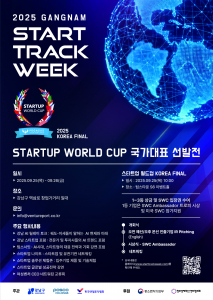 전 세계 스타트업의 경쟁 향연이 펼쳐지는 글로벌 IR 대회인 ‘Startup World Cup 2025’의 한국 대표기업 선발전이 ‘2025 GANGNAM START TRACK WEEK’의 메인 행사로 열린다