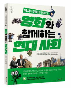 역사에 영화를 더하다 ‘영화와 함께하는 현대 사회’ 표지