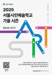 ‘2025 서울시민예술학교 가을 시즌’ 포스터