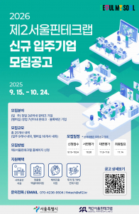 제2서울핀테크랩 신규 입주 기업 모집 공고 포스터
