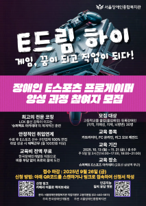 서울장애인종합복지관의 장애인 e스포츠 프로게이머 양성 과정 ‘e-드림 하이’ 안내 포스터